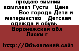 продаю зимний комплект Густи › Цена ­ 3 000 - Все города Дети и материнство » Детская одежда и обувь   . Воронежская обл.,Лиски г.